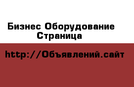 Бизнес Оборудование - Страница 2 